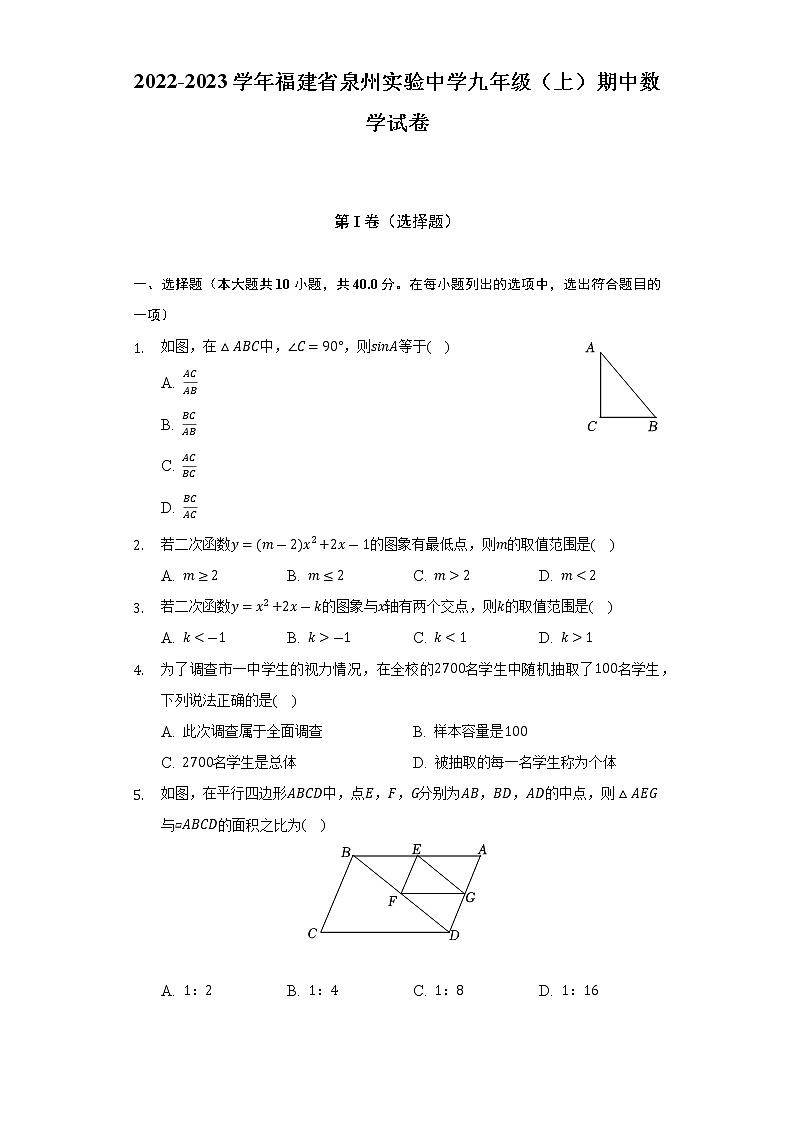 2022-2023学年福建省泉州实验中学九年级(上)期中数学试卷(解析版)01
