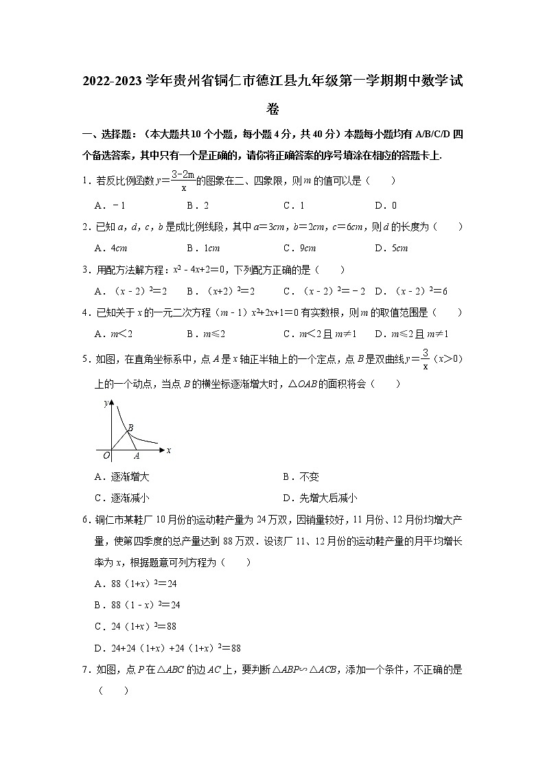 2022-2023学年贵州省铜仁市德江县九年级(上)期中数学试卷(解析版)第1页