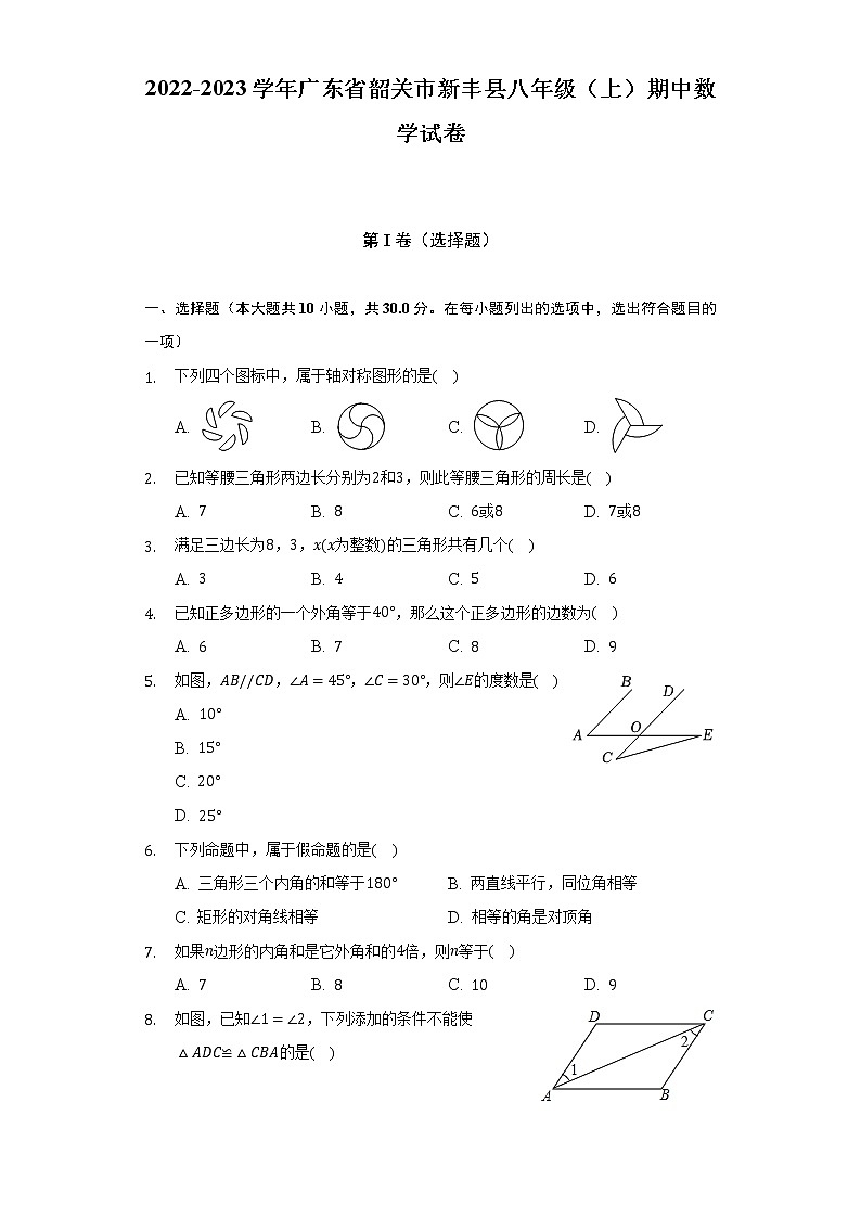 2022-2023學(xué)年廣東省韶關(guān)市新豐縣八年級(jí)（上）期中數(shù)學(xué)試卷(解析版)第1頁(yè)