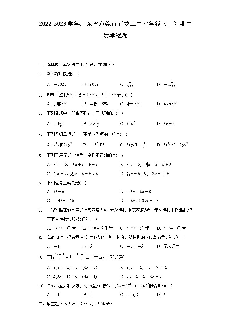 2022-2023学年广东省东莞市石龙二中七年级(上)期中数学试卷(解析版)01