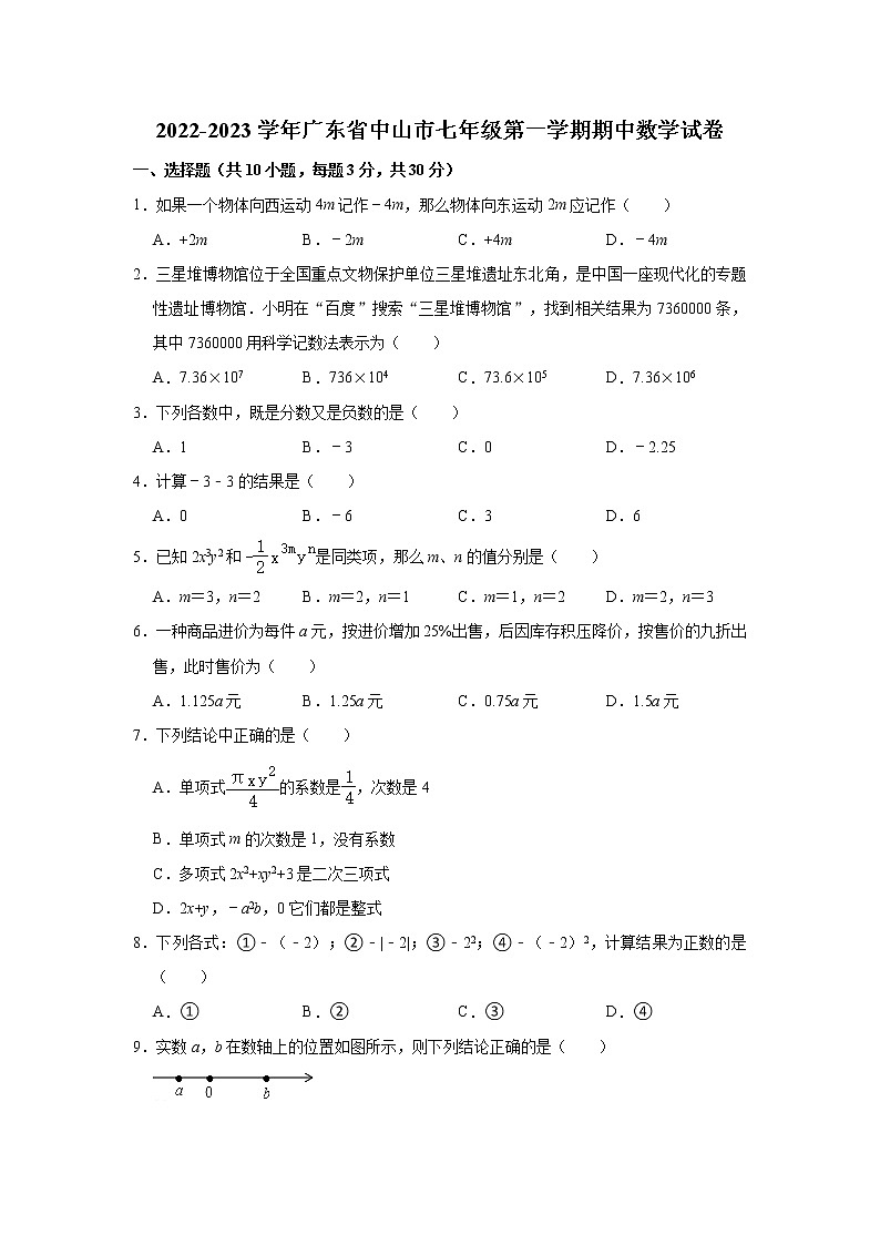 2022-2023學(xué)年廣東省中山市七年級(jí)（上）期中數(shù)學(xué)試卷(解析版)第1頁(yè)