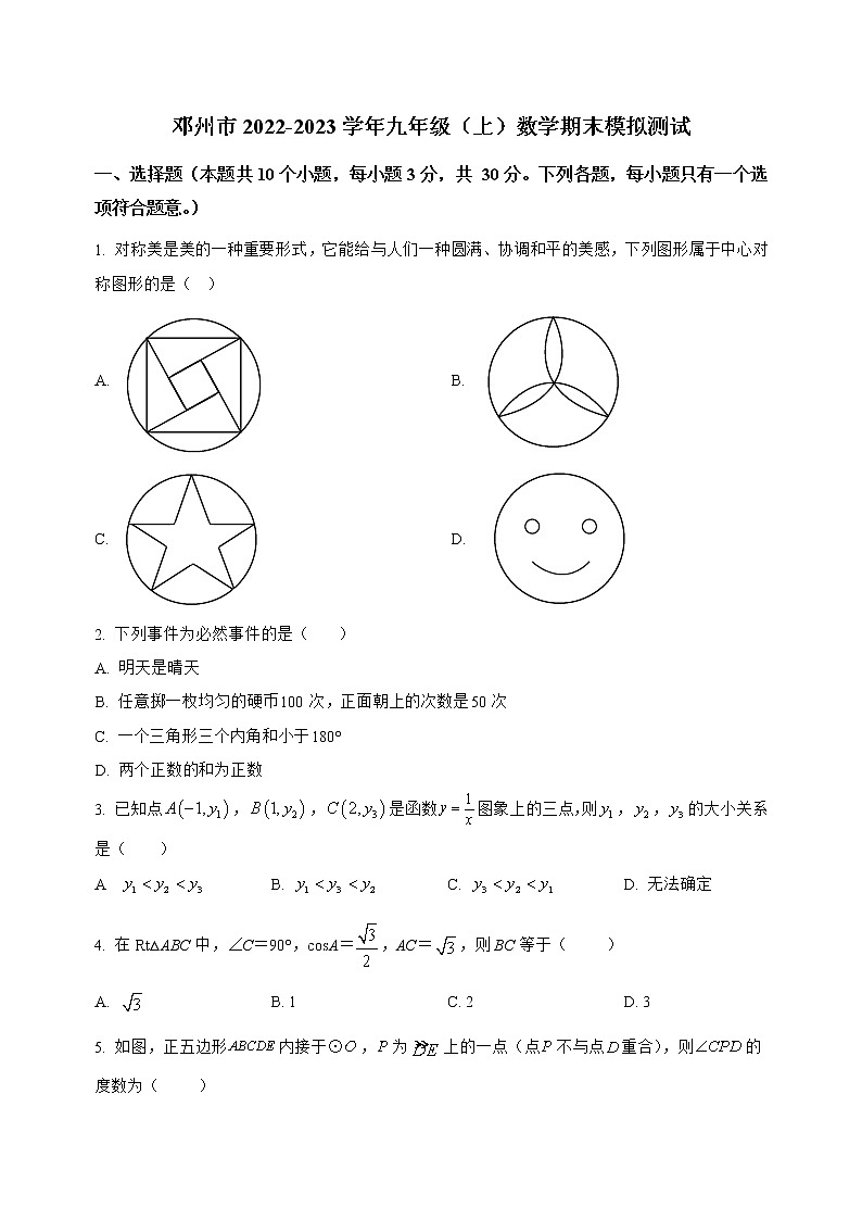 河南省邓州市2022-2023学年九年级(上)数学期末模拟测试(解析版)第1页