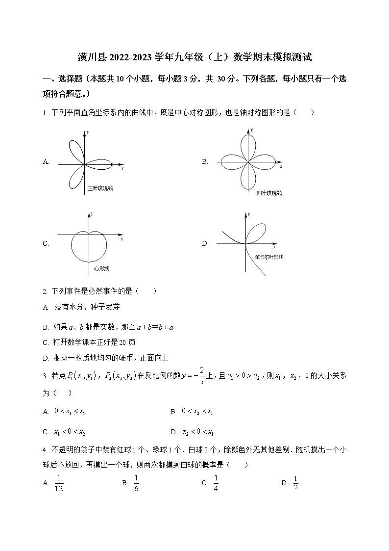 河南省潢川县2022-2023学年九年级(上)数学期末模拟测试(解析版)第1页