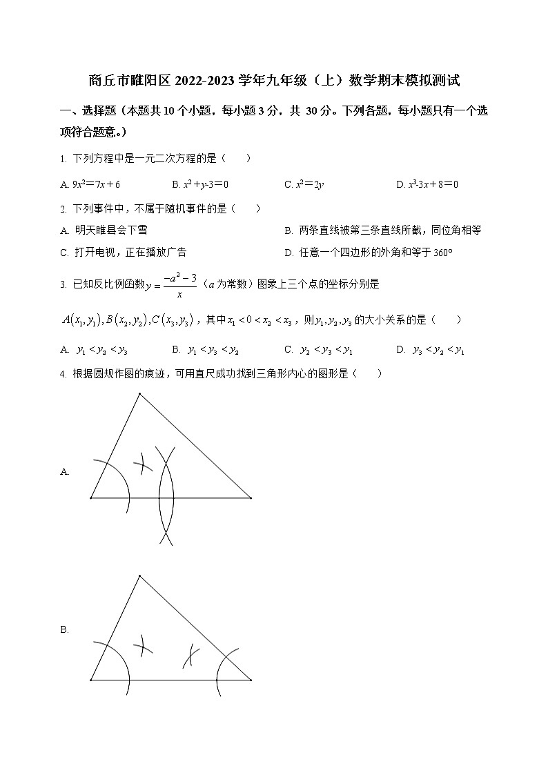 河南省商丘市睢阳区2022-2023学年九年级(上)数学期末模拟测试(解析版)第1页