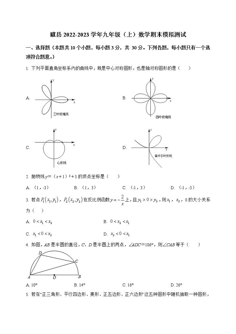 河南省睢县2022-2023学年九年级(上)数学期末模拟测试(解析版)第1页