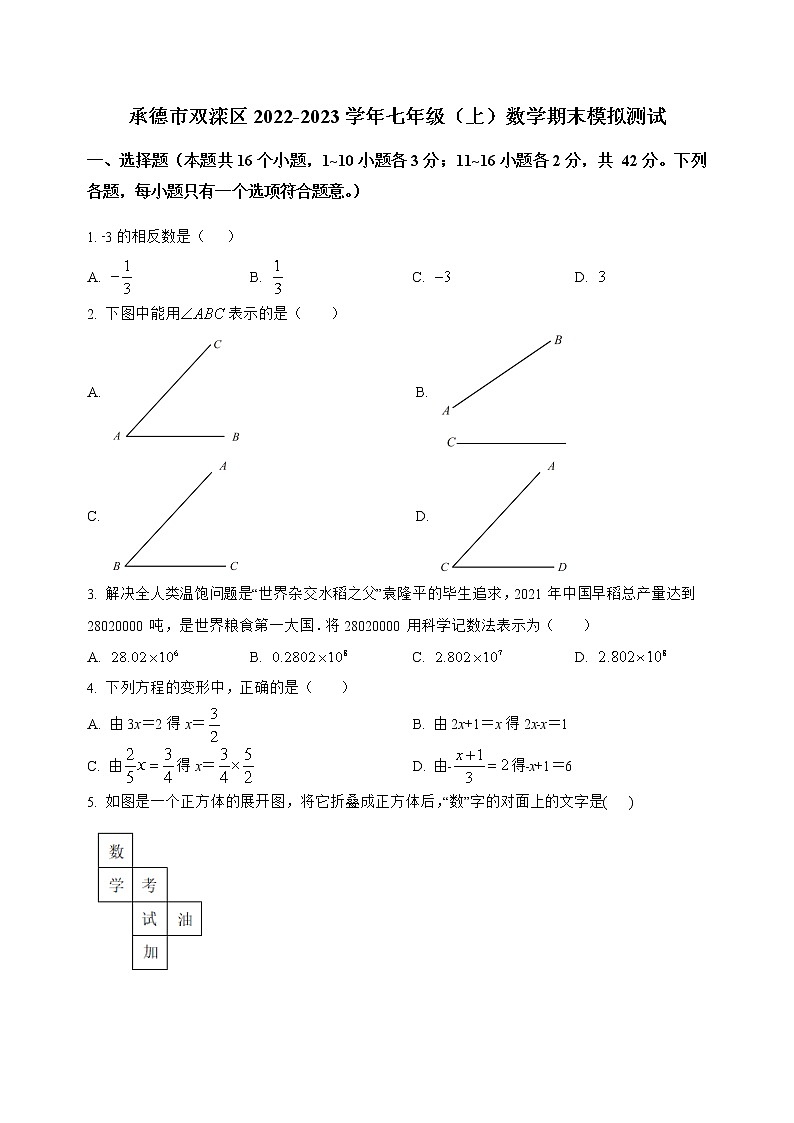 河北省承德市双滦区2022-2023学年七年级(上)数学期末模拟测试(解析版)第1页