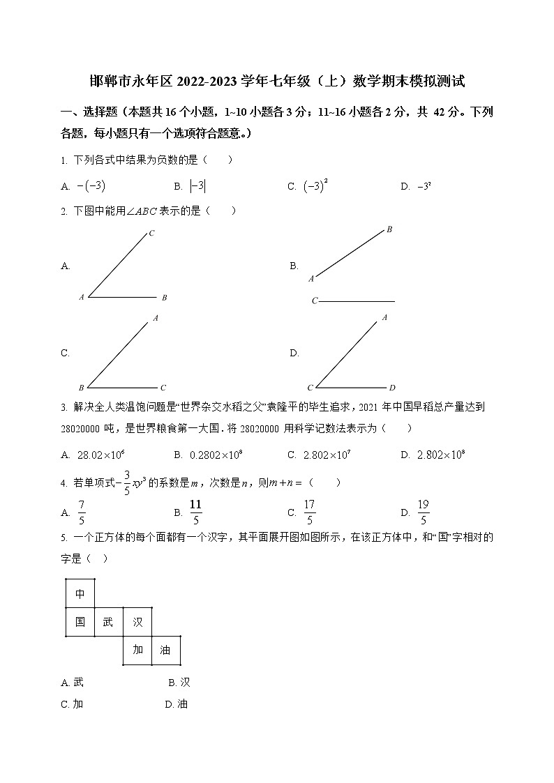 河北省邯郸市永年区2022-2023学年七年级(上)数学期末模拟测试(解析版)第1页