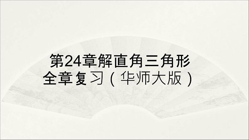 第24章 解直角三角形【复习课件】- 九年级数学上册单元复习(华师大版)01