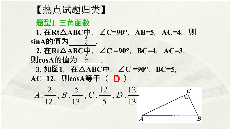 第24章 解直角三角形【复习课件】- 九年级数学上册单元复习(华师大版)03