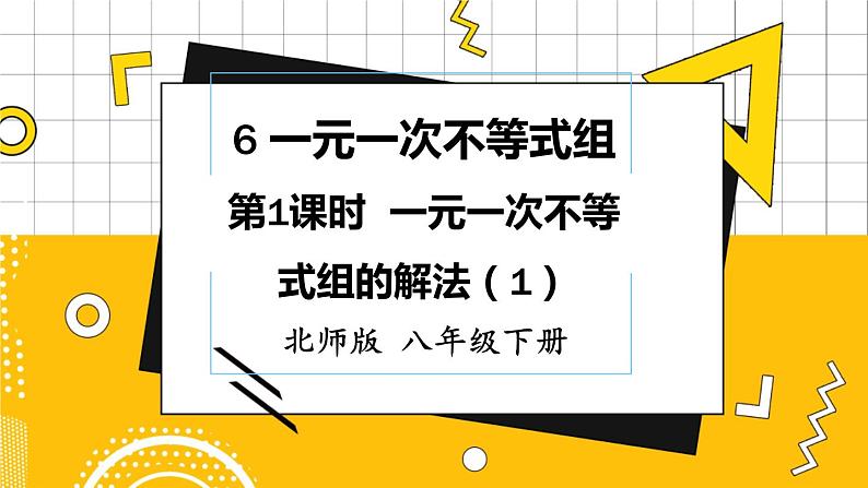 北数8下 2.6 第1课时 一元一次不等式组的解法(1) PPT课件+教案01