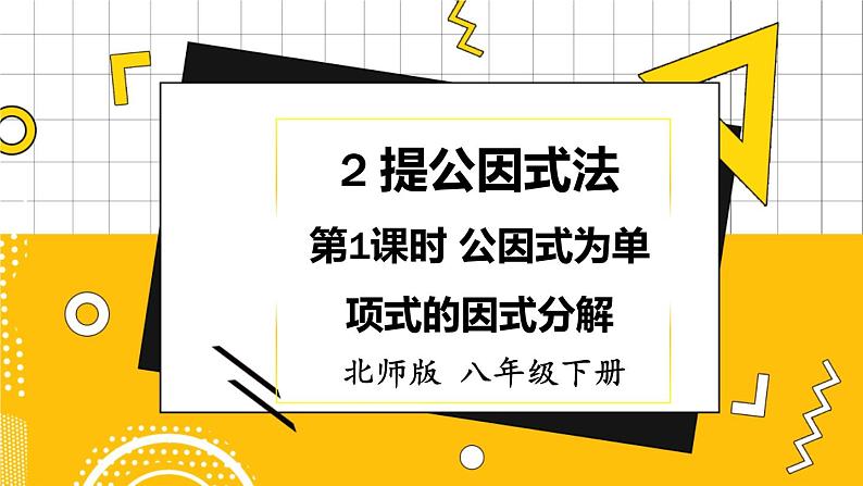 北数8下 4.2  第1课时 公因式为单项式的因式分解 PPT课件+教案01