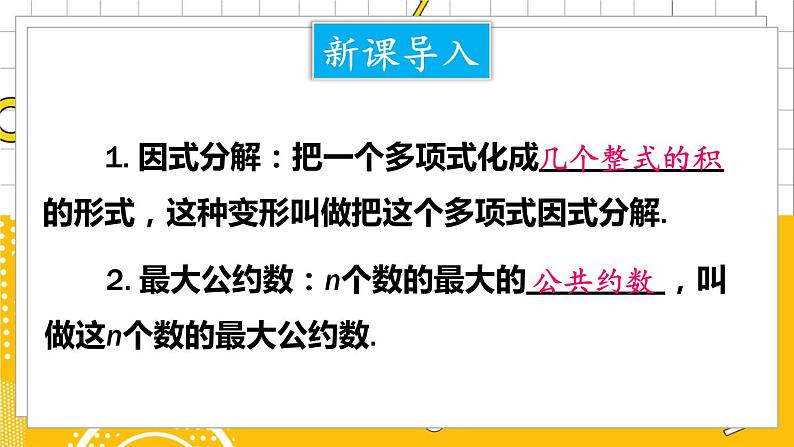 北数8下 4.2  第1课时 公因式为单项式的因式分解 PPT课件+教案02