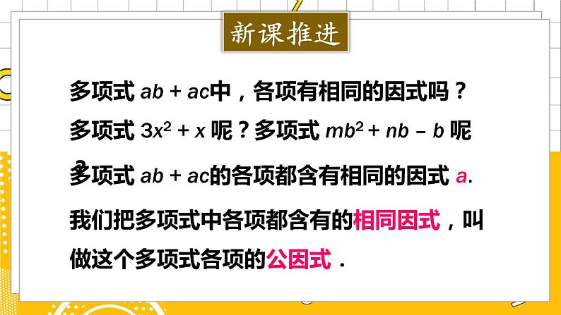 北数8下 4.2  第1课时 公因式为单项式的因式分解 PPT课件+教案03