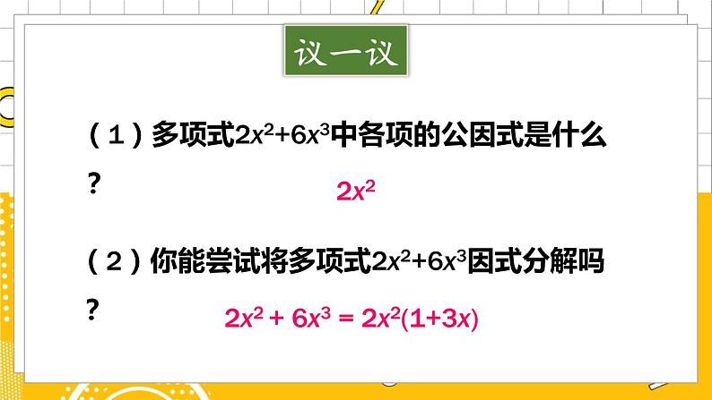 北数8下 4.2  第1课时 公因式为单项式的因式分解 PPT课件+教案04