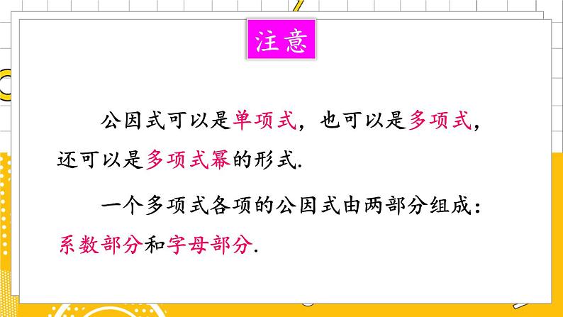 北数8下 4.2  第1课时 公因式为单项式的因式分解 PPT课件+教案05