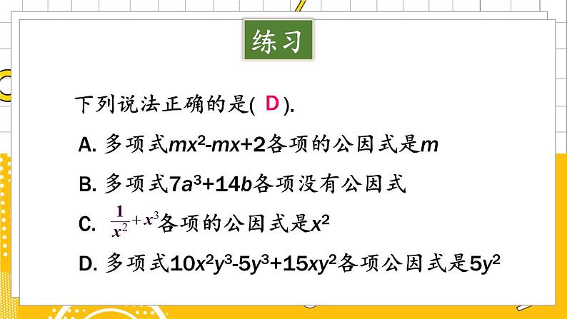 北数8下 4.2  第1课时 公因式为单项式的因式分解 PPT课件+教案06
