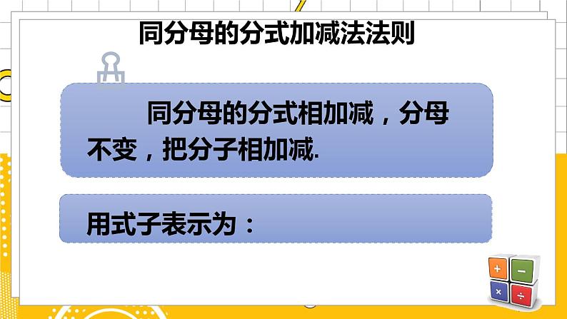 北数8下 5.3 第1课时 同分母分式的加减法 PPT课件+教案03
