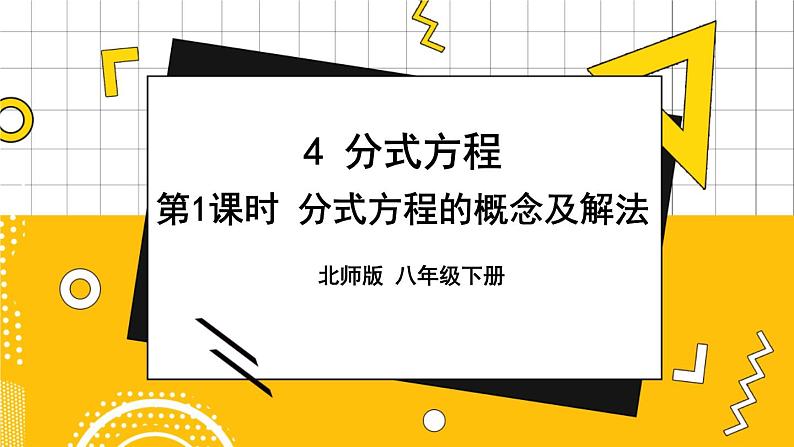 第1课时 分式方程的概念及解法第1页