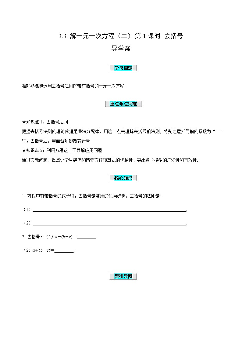 3.3 解一元一次方程(二)第1课时 去括号(导学案)-七年级数学上册同步备课系列(人教版)01