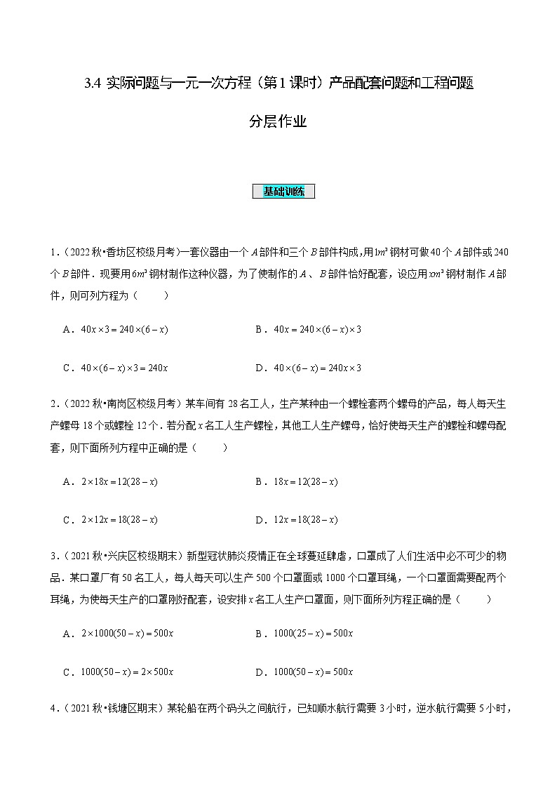 3.4 实际问题与一元一次方程(第1课时)产品配套问题和工程问题(分层作业)【原卷版】第1页