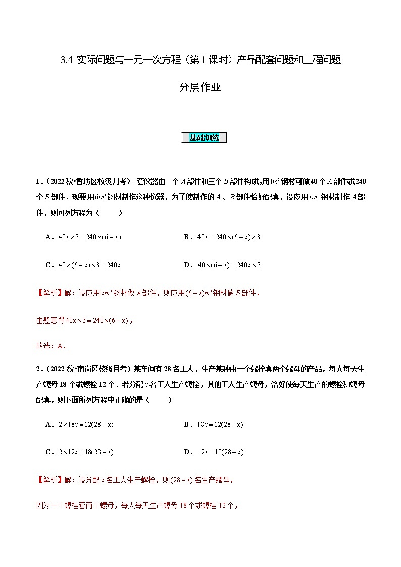 3.4 实际问题与一元一次方程(第1课时)产品配套问题和工程问题(分层作业)【解析版】第1页