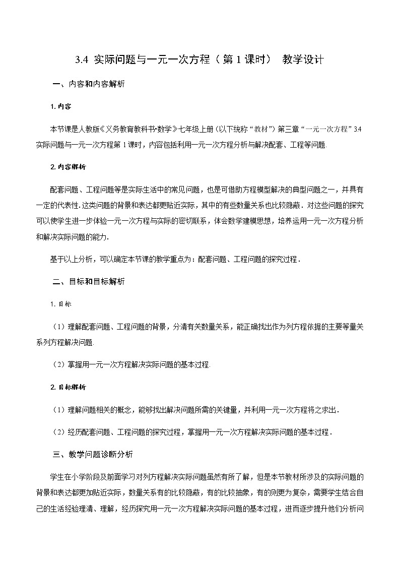 3.4 实际问题与一元一次方程(第1课时)产品配套问题和工程问题(教学设计)-七年级数学上册同步备课系列(人教版)01