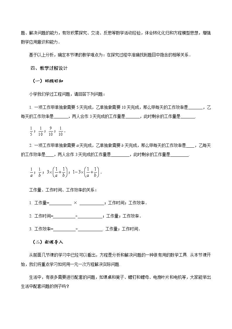 3.4 实际问题与一元一次方程(第1课时)产品配套问题和工程问题(教学设计)-七年级数学上册同步备课系列(人教版)02