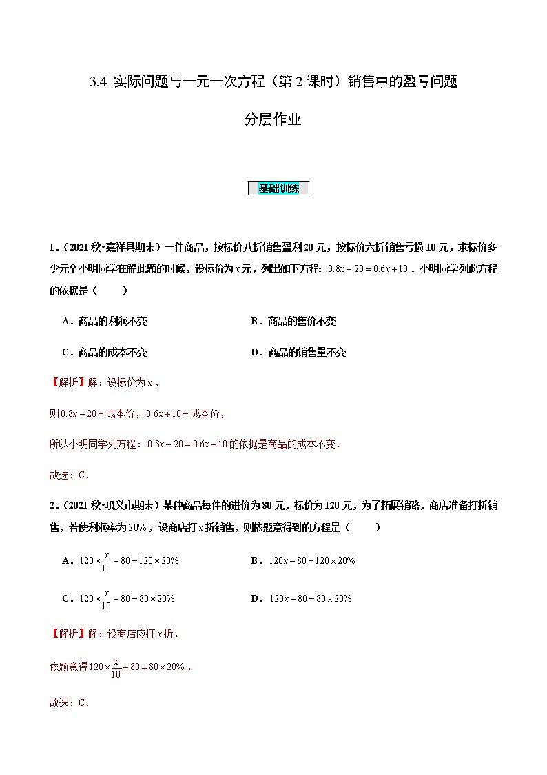 3.4 实际问题与一元一次方程(第2课时)销售中的盈亏问题(分层作业)【解析版】第1页