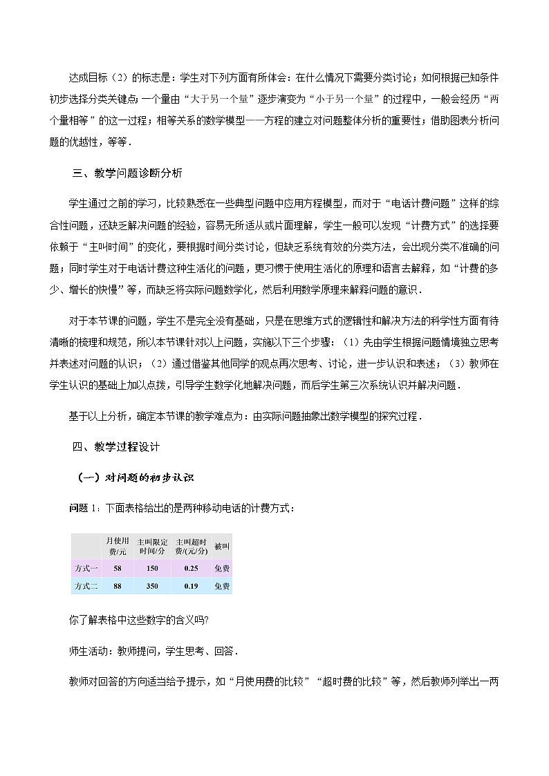 3.4 实际问题与一元一次方程(第4课时)电话计费问题(教学设计)-七年级数学上册同步备课系列(人教版)第2页