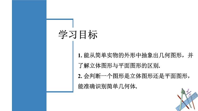 4.1.1 立体图形与平面图形(第1课时) 认识立体图形与平面图形(教学课件)-七年级数学上册同步备课系列(人教版)02