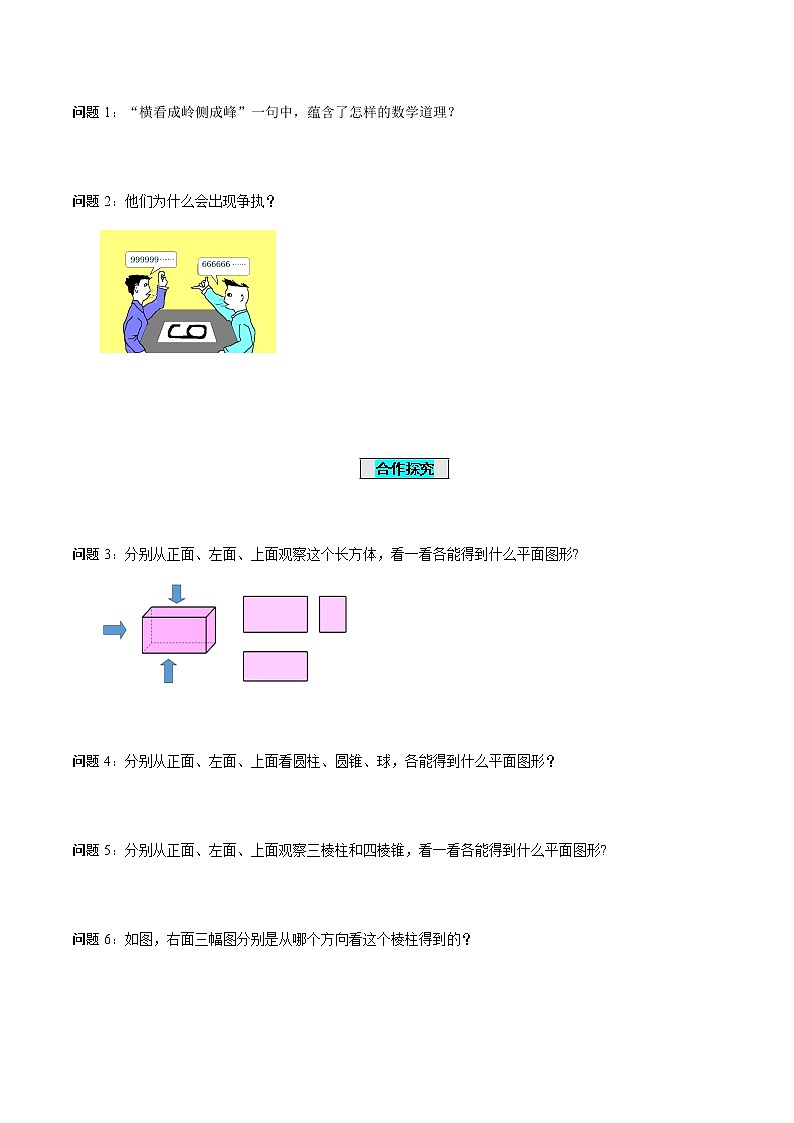 4.1.1 立体图形与平面图形(第2课时)从不同的方向看立体图形和立体图形的展开图(导学案)-七年级数学上册同步备课系列(人教版)03