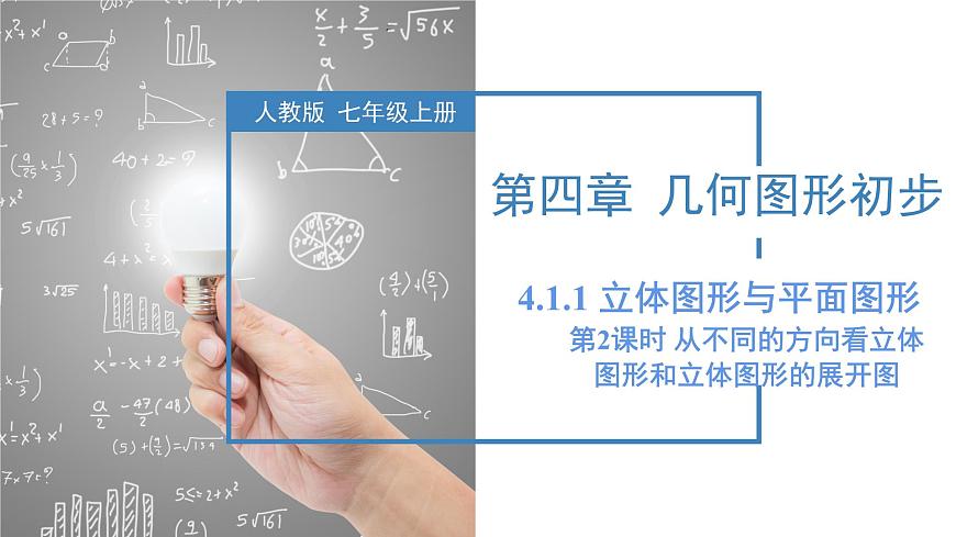 4.1.1 立體圖形與平面圖形(第2課時(shí))從不同的方向看立體圖形和立體圖形的展開圖(教學(xué)課件)-七年級(jí)數(shù)學(xué)上冊(cè)同步備課系列(人教版)第1頁