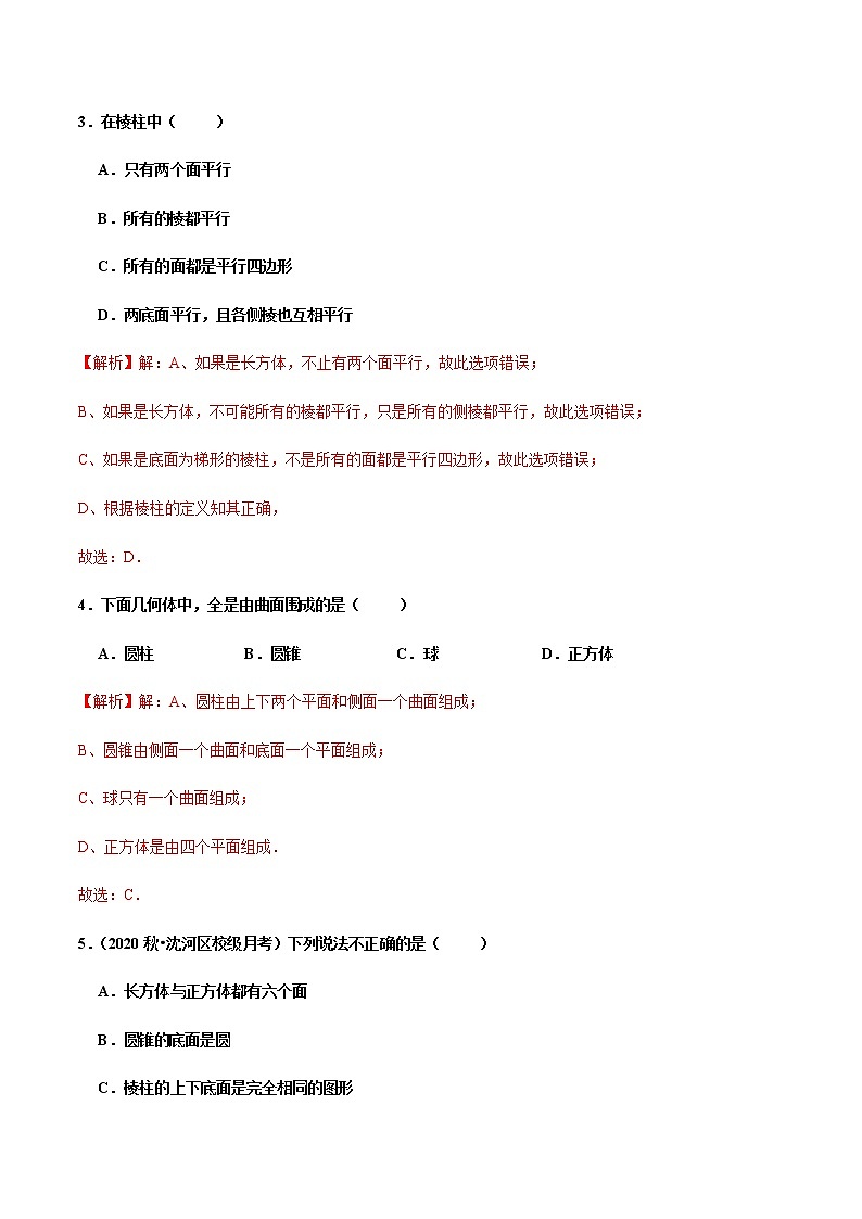 4.1.1 立体图形与平面图形(第1课时) 认识立体图形与平面图形(分层作业)【解析版】第2页