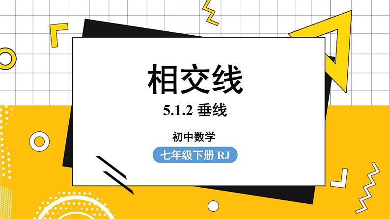 人数7下 5.1相交线课时2 PPT课件第1页