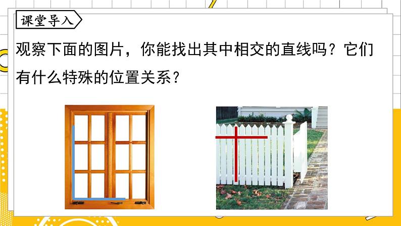 人数7下 5.1相交线课时2 PPT课件第4页