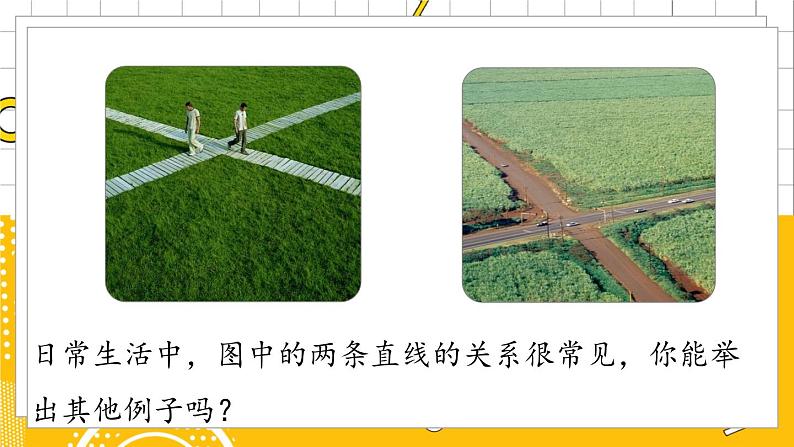 人数7下 5.1相交线课时2 PPT课件第5页