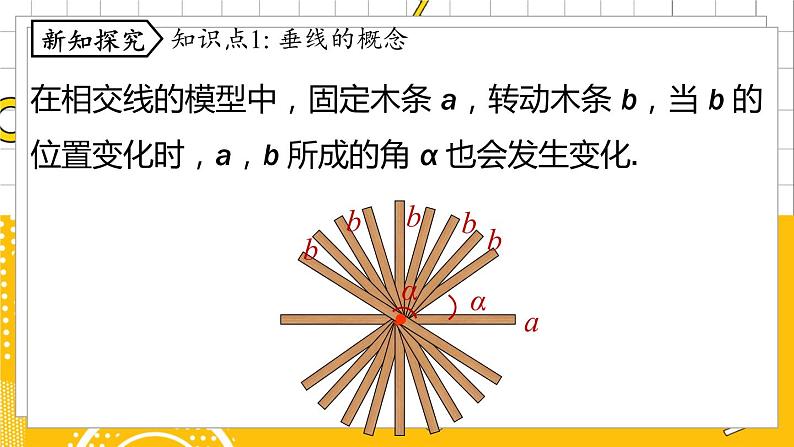 人数7下 5.1相交线课时2 PPT课件第6页