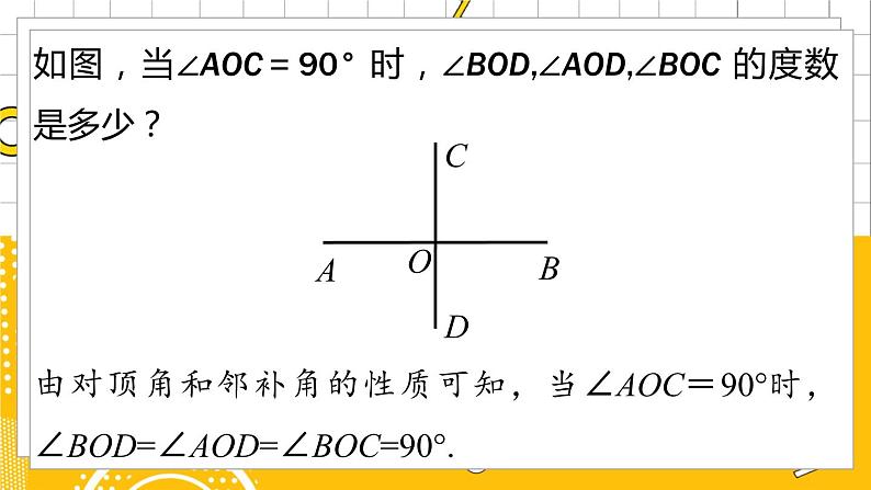 人数7下 5.1相交线课时2 PPT课件第7页