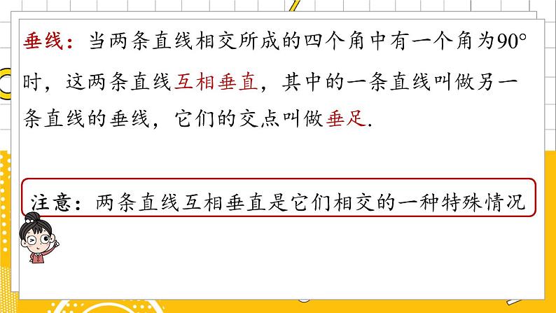 人数7下 5.1相交线课时2 PPT课件第8页