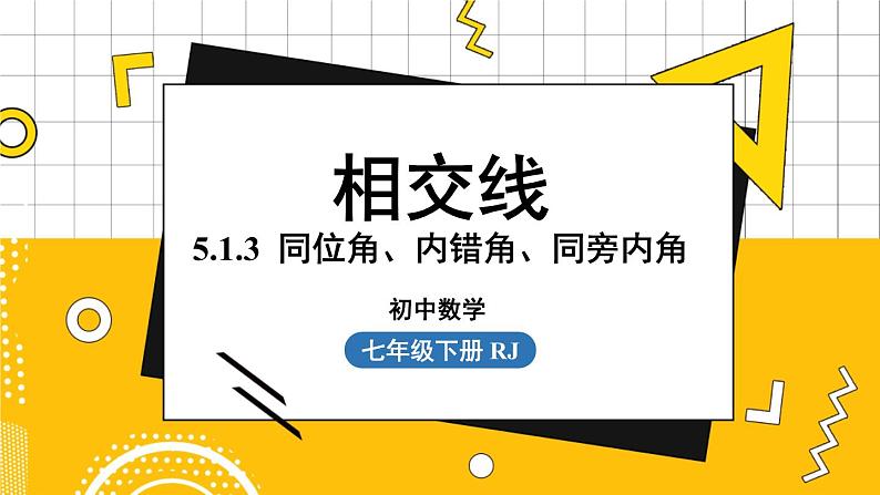 人数7下 5.1相交线课时3 PPT课件第1页