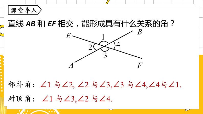 人数7下 5.1相交线课时3 PPT课件第4页