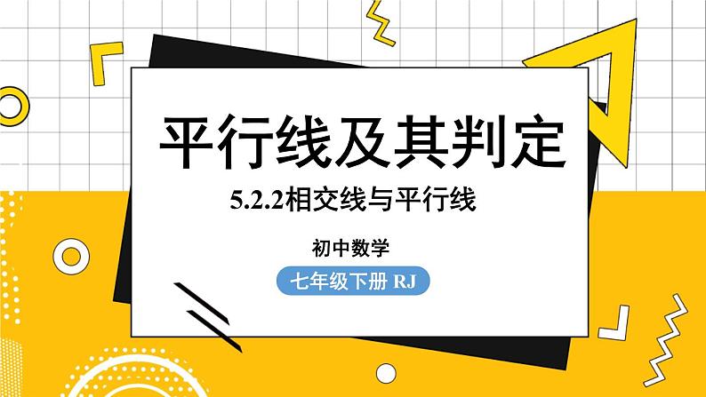 人数7下 5.2平行线及其判定课时2 PPT课件第1页