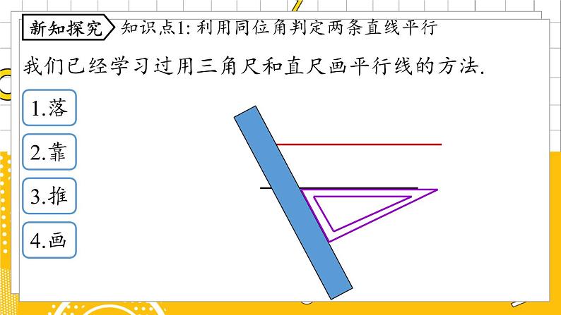 人数7下 5.2平行线及其判定课时2 PPT课件第5页