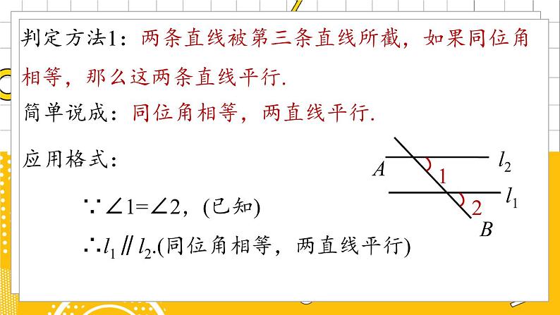 人数7下 5.2平行线及其判定课时2 PPT课件第8页