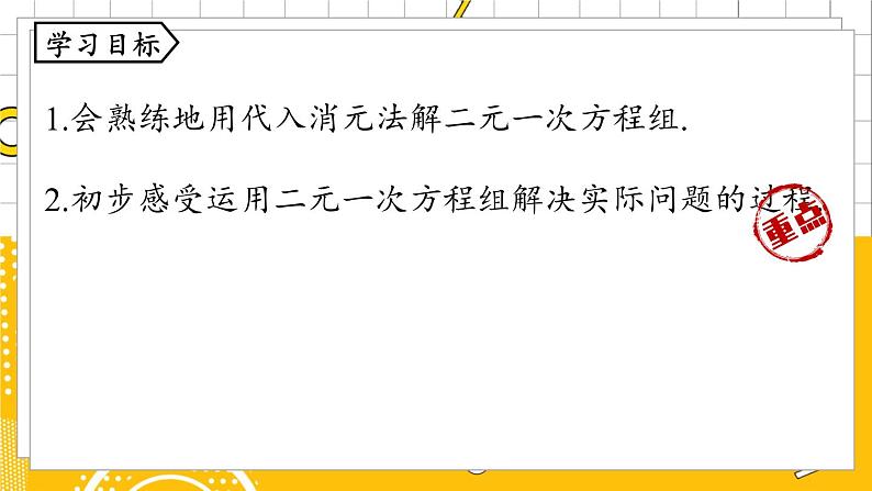 人数7下 8.2消元——解二元一次方程组课时2 PPT课件第4页