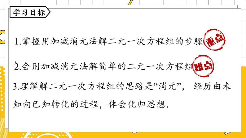 人数7下 8.2消元——解二元一次方程组课时3 PPT课件第4页