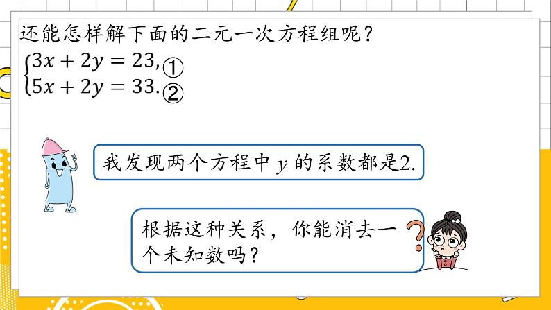 人数7下 8.2消元——解二元一次方程组课时3 PPT课件第8页