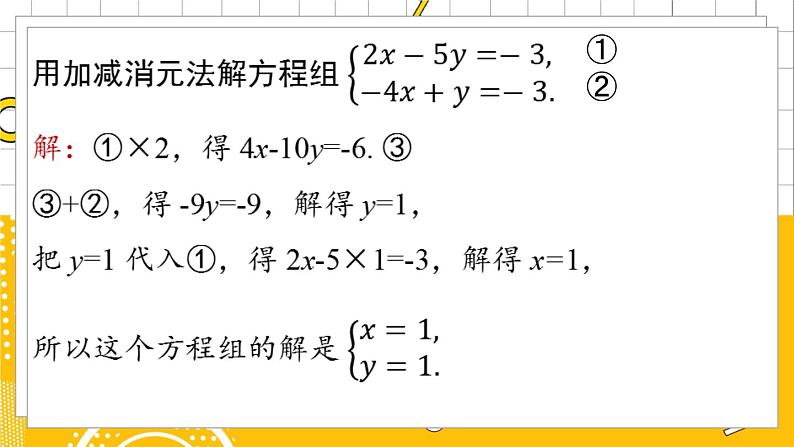 人数7下 8.2消元——解二元一次方程组课时4 PPT课件第3页