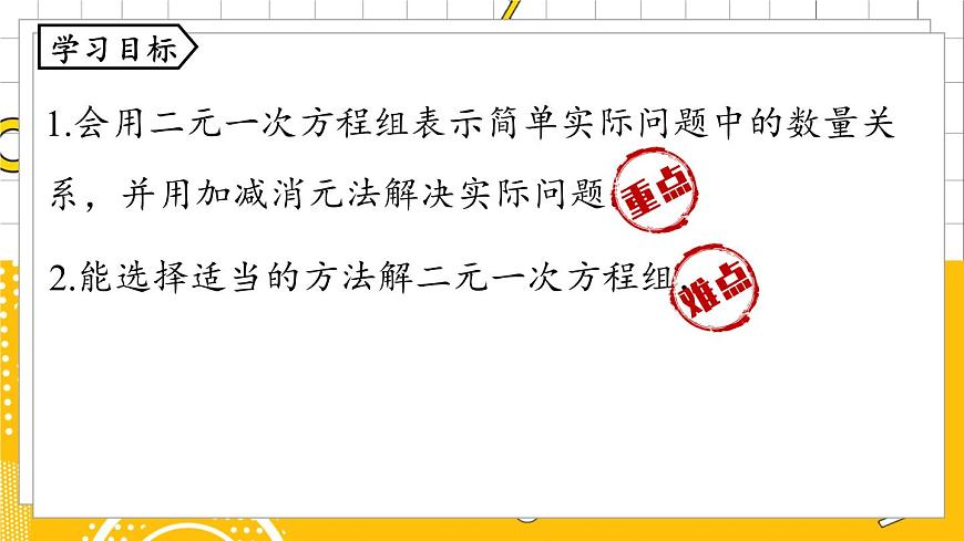 人數(shù)7下 8.2消元——解二元一次方程組課時(shí)4  PPT課件第4頁(yè)