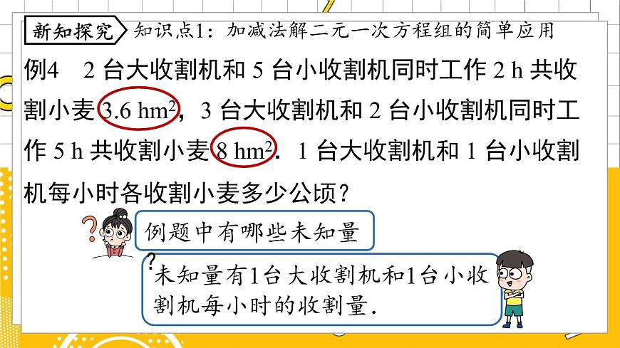 人數(shù)7下 8.2消元——解二元一次方程組課時(shí)4  PPT課件第6頁(yè)